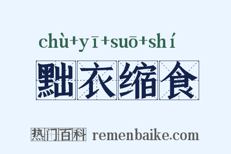 黜衣缩食是什么意思的图片